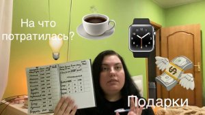 Живу на 20к в месяц! | Первая неделя | Дорогие подарки - Грандшеф Retaste, часы Amazfit bip 6