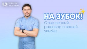 На зубок: откровенный разговор о вашей улыбке