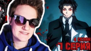 ОН ПРИШЕЛ!!! Клинок рассекающий демонов 4 сезон 7 серия РЕАКЦИЯ