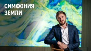 Симфония Земли