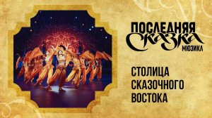 Столица сказочного Востока — клип на песню из мюзикла «Последняя сказка» в Театре МДМ