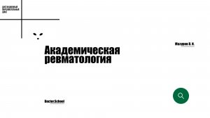 Тактика ведения ревматологического пациента с заболеваниями ЖКТ