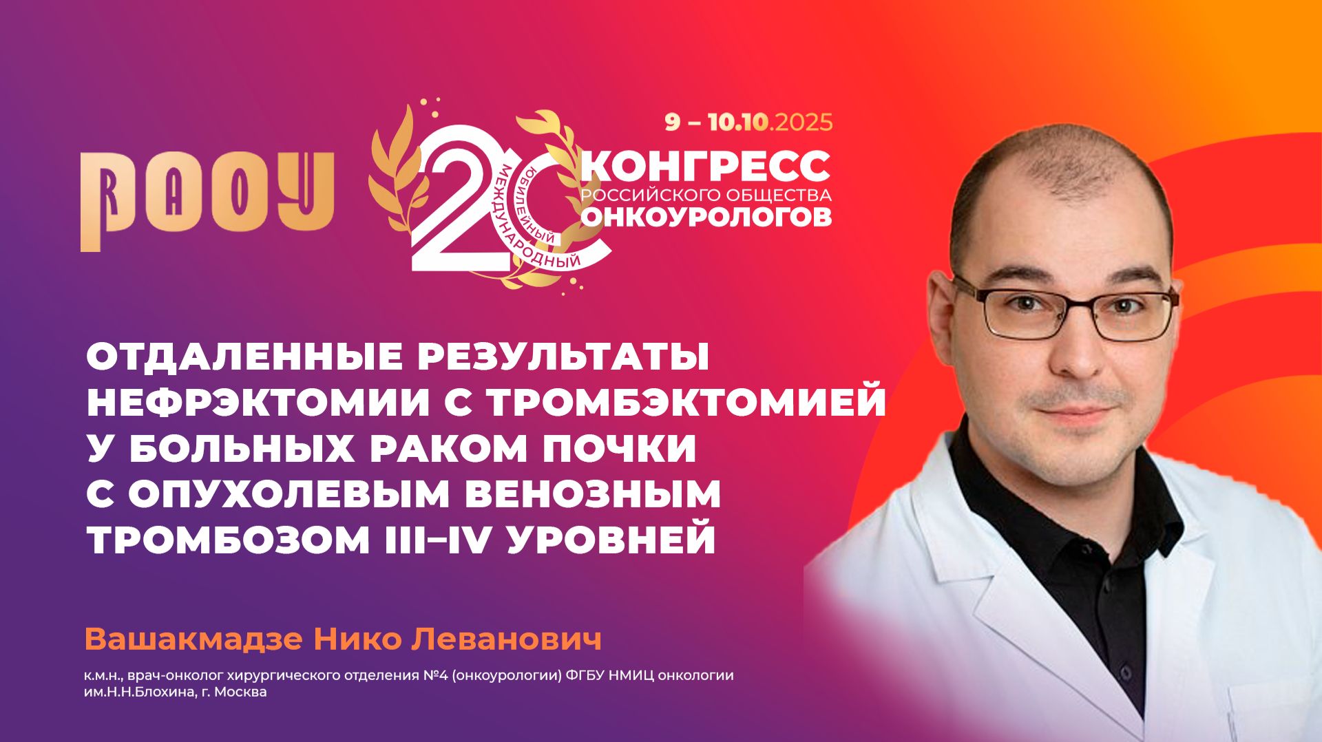 Нефрэктомия с тромбэктомией у больных РП с опухолевым венозным тромбозом. Вашакмадзе Н.Л.