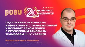 Нефрэктомия с тромбэктомией у больных РП с опухолевым венозным тромбозом. Вашакмадзе Н.Л.