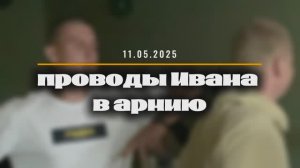 Проводы в армию