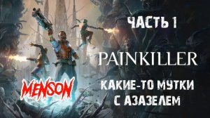 Проклятый карьер | Painkiller (2025, PC) #1