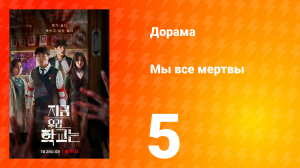 Мы все мертвы 1 сезон 5 серия