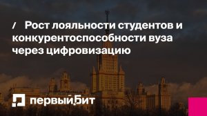 Рост лояльности студентов и конкурентоспособности вуза через цифровизацию | Первый Бит