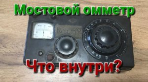 Мостовой омметр Что внутри?