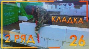 26. Второй ряд газоблока, закидали углы, стройка своими руками без опыта