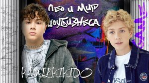 Камиль Кикидо / Лео и мир шоу-бизнеса