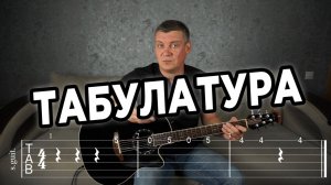 Табулатура (Как играть мелодии не зная нот?)