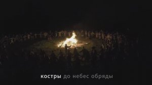 СОЛНЦЕСТОЯНИЕ, ВСЕ КАК В ФИЛЬМЕ? Побывали на фестивале