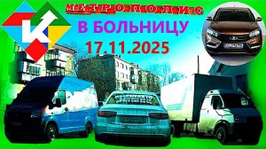 РЕГИСТРАТОР КУРГАН 17 ноября 2025 КИНОТЕАТР МИР ПОЛИКЛИНИКА МЕТРОПОЛИС