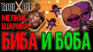 Тихие Соседи - Два перса в Одном? / Билд на мелкие Шарики и Королева Пауков / BALL x PIT прохождение