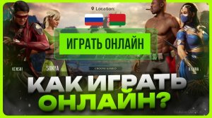 Как играть онлайн в Mortal Kombat 1 на ПК