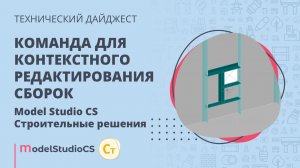 Команда для контекстного редактирования сборок. Model Studio CS Строительные решения.