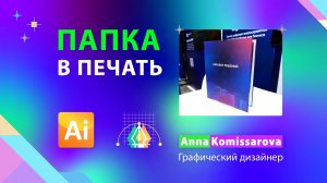 Папка на кольцах для типографии