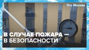 Как работают системы пожарной безопасности в Москве? | Это Москва — Москва 24