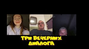 548. Три вечерних диалога.