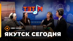 «Якутск сегодня»  (17.11.25)