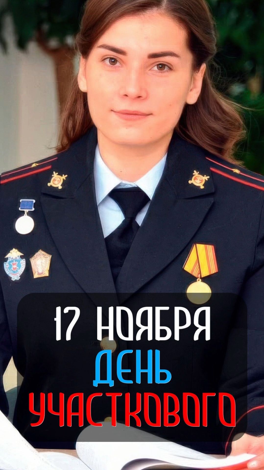 17 ноября - День Участкового! Поздравляем! смотреть онлайн
