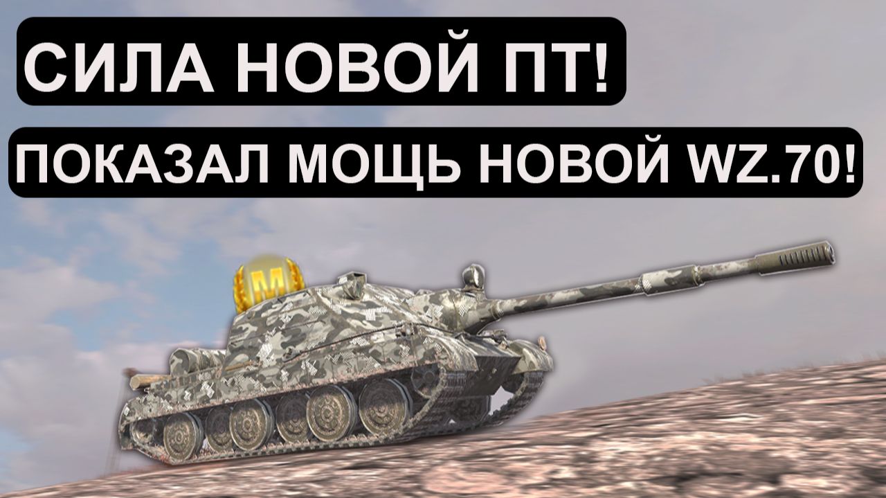 ВОТ ОНА МОЩЬ НОВОЙ WZ.70