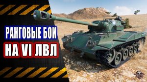 Ранговые Бои 🔸 VI лвл