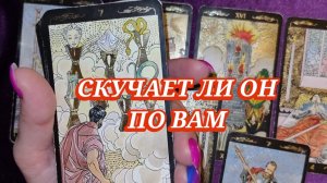 ♥️СКУЧАЕТ ЛИ ОН ПО ВАМ? ГАДАНИЕ НА КАРТАХ ТАРО✨