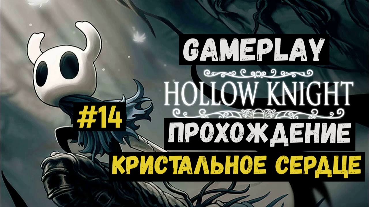 Кристальное сердце / Hollow Knight / Прохождение / Gameplay / #14