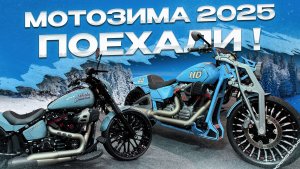 МотоЗима 2025,Патриот Поехали,Мотовесна 2025 Москва,Обзор мотовыставки Москва,квц патриот