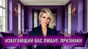 Избегающий вас любит: 10 признаков