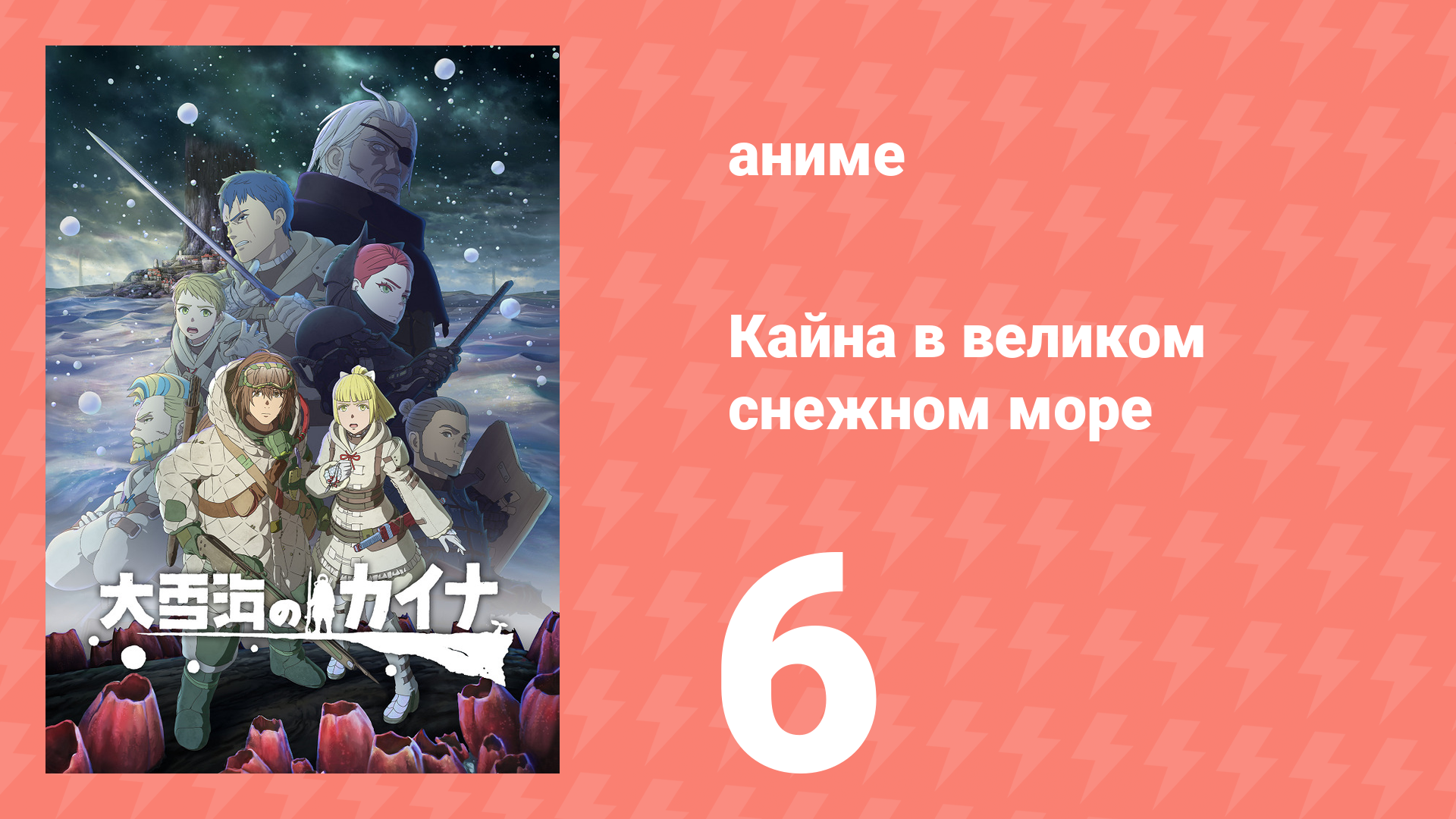 Кайна в великом снежном море 6 серия (аниме-сериал, 2023)