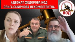 Адвокат Евгения Федорова НОД Ольга Смирнова НЕКОМПЕТЕНТНА. Смирнова провалила иски. Егор Кобзев