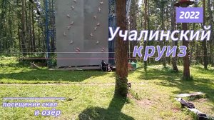 Учалинский круиз 2022