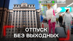 Отпуск по новым правилам: депутаты ЛДПР хотят убрать выходные из счёта — что это изменит?