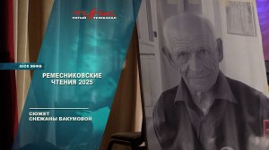 Ремесниковские чтения 2025