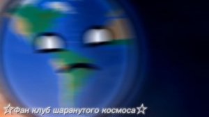 Эдит с Землей ( какая-то часть...) [не помню какая...]