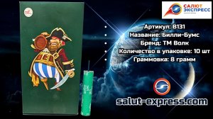 B131 Билли-Бумс — пиратка 8 г | ТМ Волк