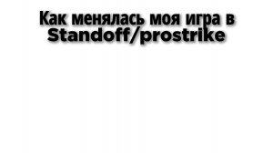 Как менялась моя игра в Standoff 2/prostrike/