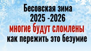 Делайте так и это Вас спасёт. Это бесовская зима 2025 - 2026 соберёт свой урожай