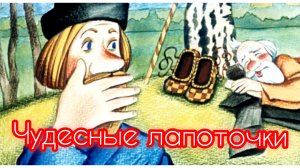 Чудесные лапоточки /аудиосказка🌜✨/