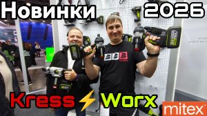 Новинки инструментов 2026 Worx Kress   Митекс