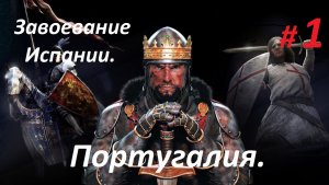 Прохождение «Medieval II: Total War» Кампания за Португалию. (Часть 1-я.) Завоевание Испании.
