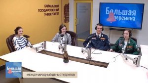 Большая перемена. Международный день студентов