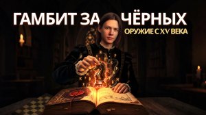Гамбит за чёрных: Оружие гроссмейстеров с историей в 500 лет