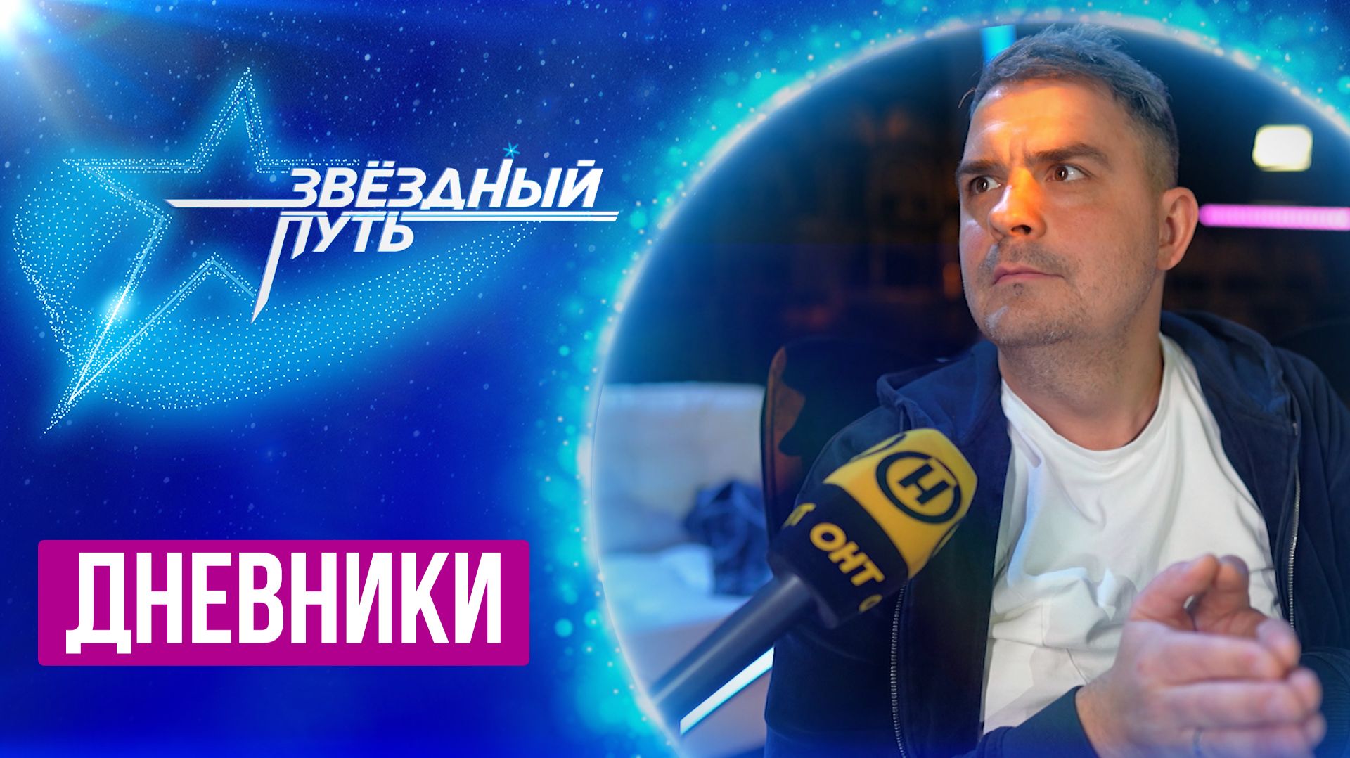 Почему Андрей Гузель счастлив? | Самый завораживающий номер | Звездный путь 4 | Дневники