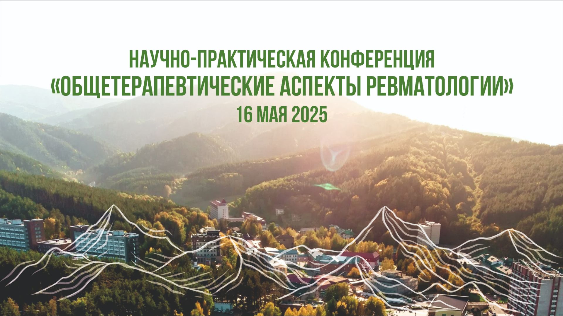 Научно-практическая конференция "Общетерапевтические аспекты ревматологии" 16 мая 2025 2 часть