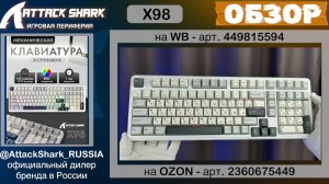 ATTACK SHARK X98 — ОБЗОР | FULL-SIZE MECHANICAL KEYBOARD | ХАРАКТЕРИСТИКИ