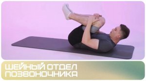 Упражнения от боли в шее | Шейный отдел позвоночника | Продвинутая стадия